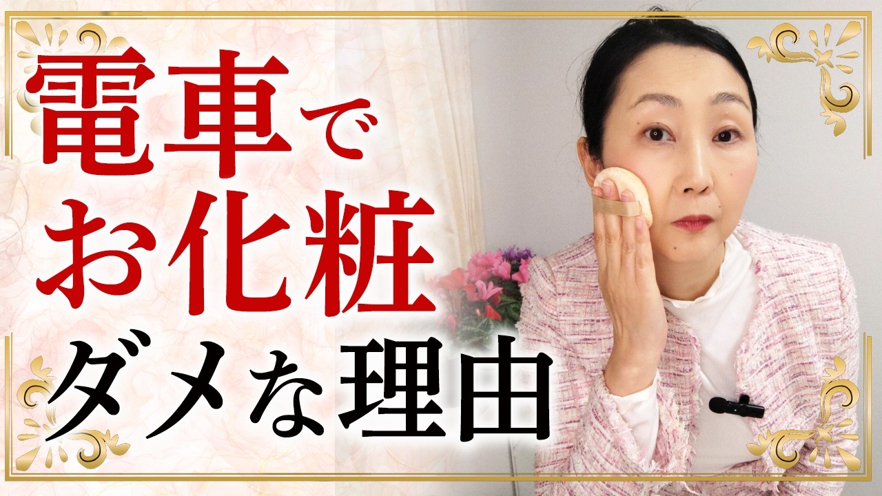 電車でメイクをしてはダメな理由を言えますか？ 公共の場とプライベートの境界線についてお伝えします。自分は気にしない、と反論される方に伝えてみてください。