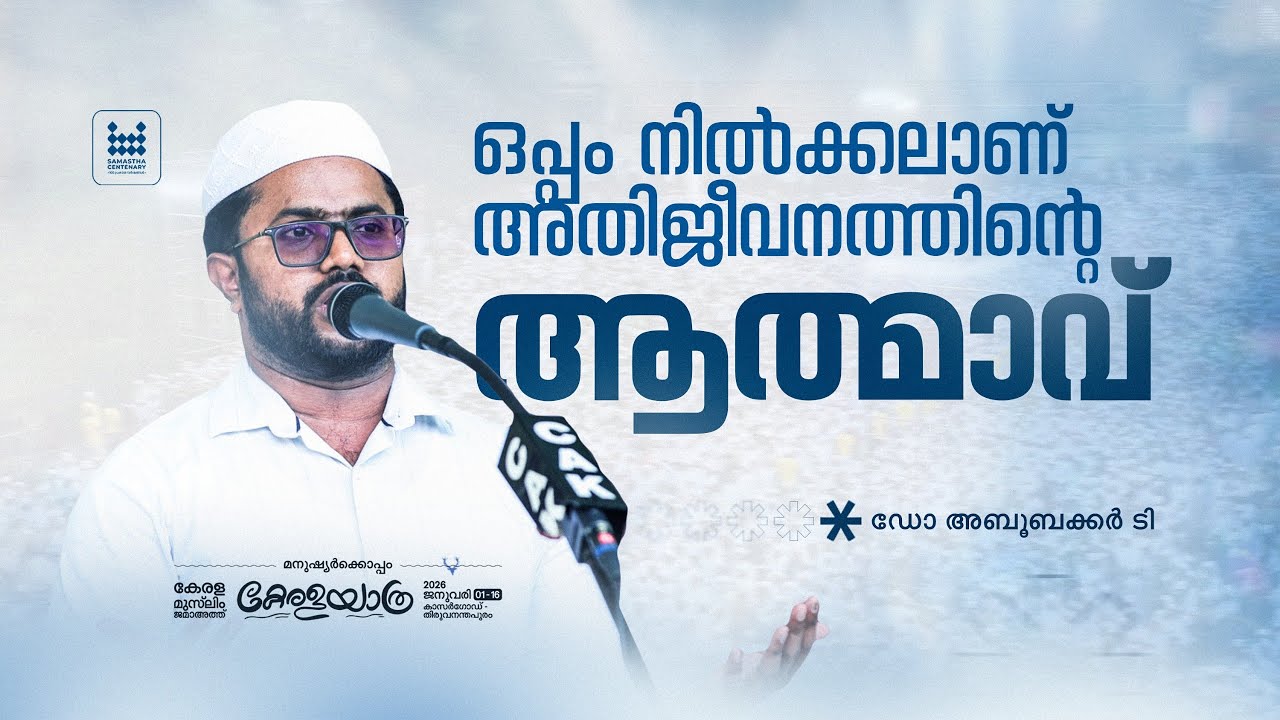 ഒപ്പം നിൽക്കലാണ് അതിജീവനത്തിന്റെ ആത്മാവ് | ഡോ. അബൂബക്കർ ടി | കേരള യാത്ര