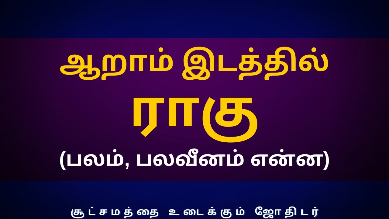 ஆறாம் இடத்தில் ராகு (பலம், பலவீனம் என்ன) | Sri Varahi Jothidam | rasipalan | astrology | rahu