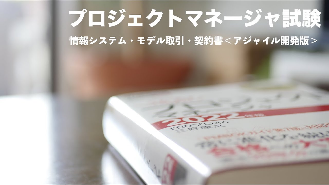 プロジェクトマネージャ試験対策2022「アジャイル開発版　モデル取引・契約書」について