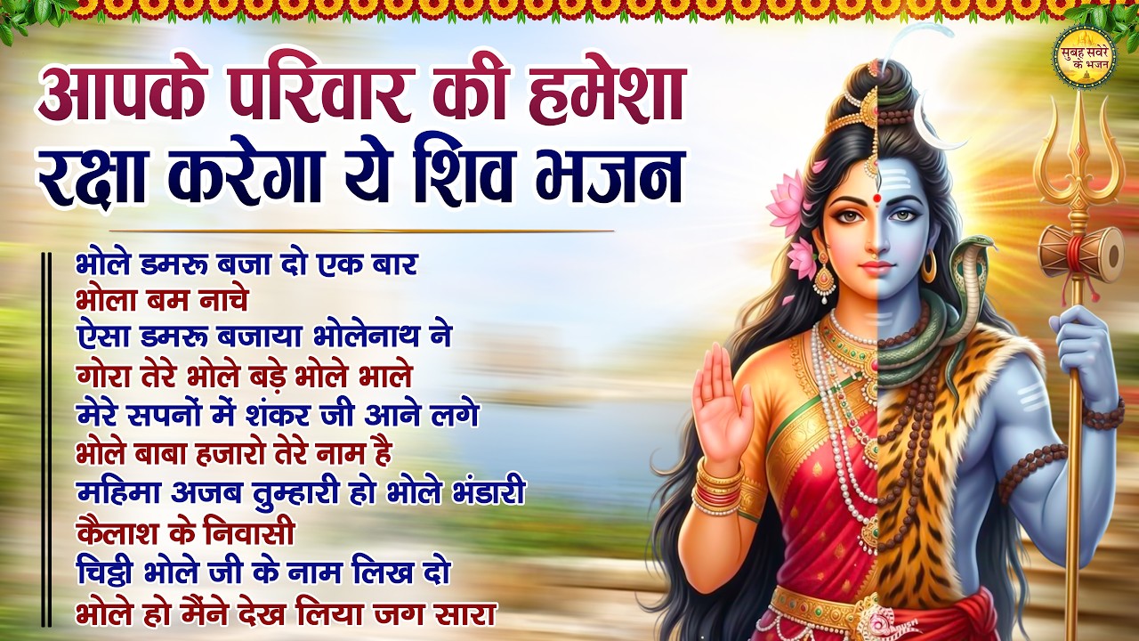 आपके परिवार की हमेशा रक्षा करेगा ये शिव भजन  | Top 10 Shiv Bhajan | Ravivar Special Shiv Bhajan