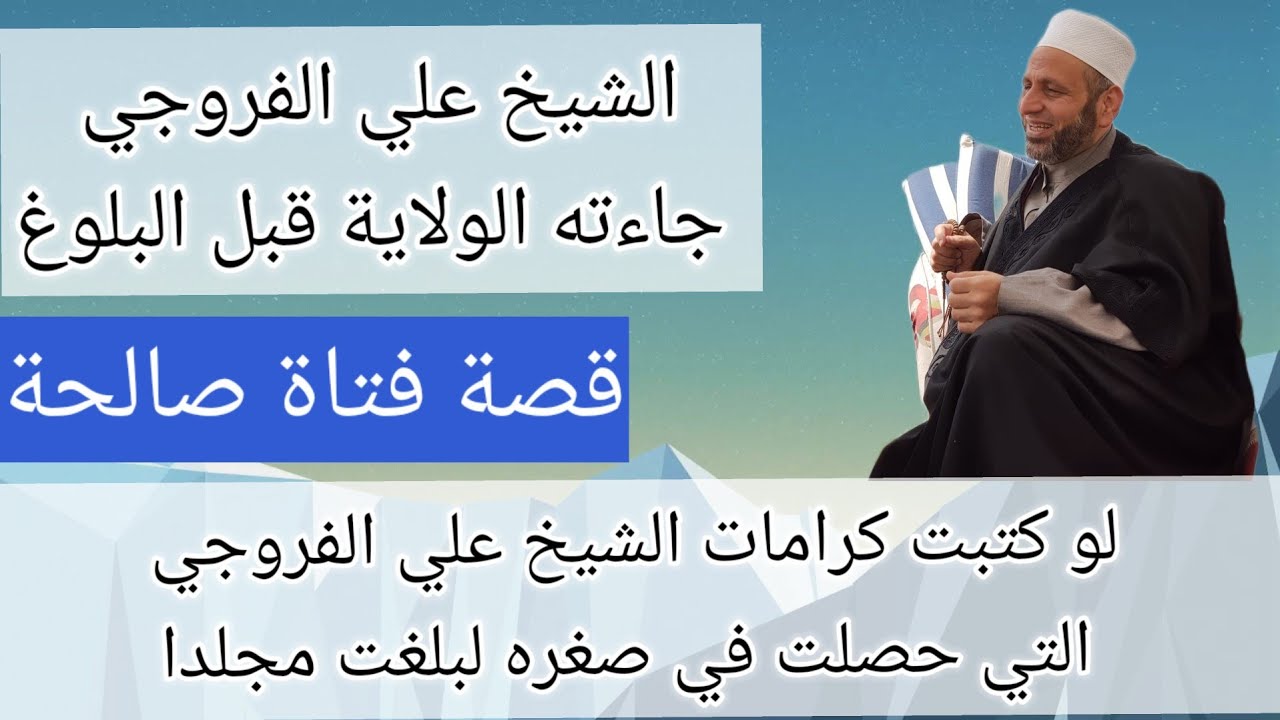 رضي الله عن الشيخ علي الفروجي، مقام وقدر الشيخ علي الفروجي حفظه الله. وبعض المواعظ المهمة.
