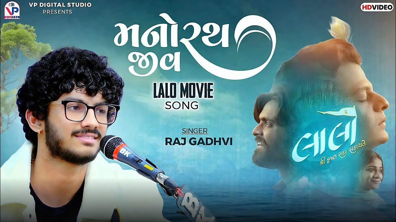 Manorath Jeev | Laalo - Krishna Sada Sahayte | Raj Gadhvi | Laalo Movie Song | VP Digital Studio