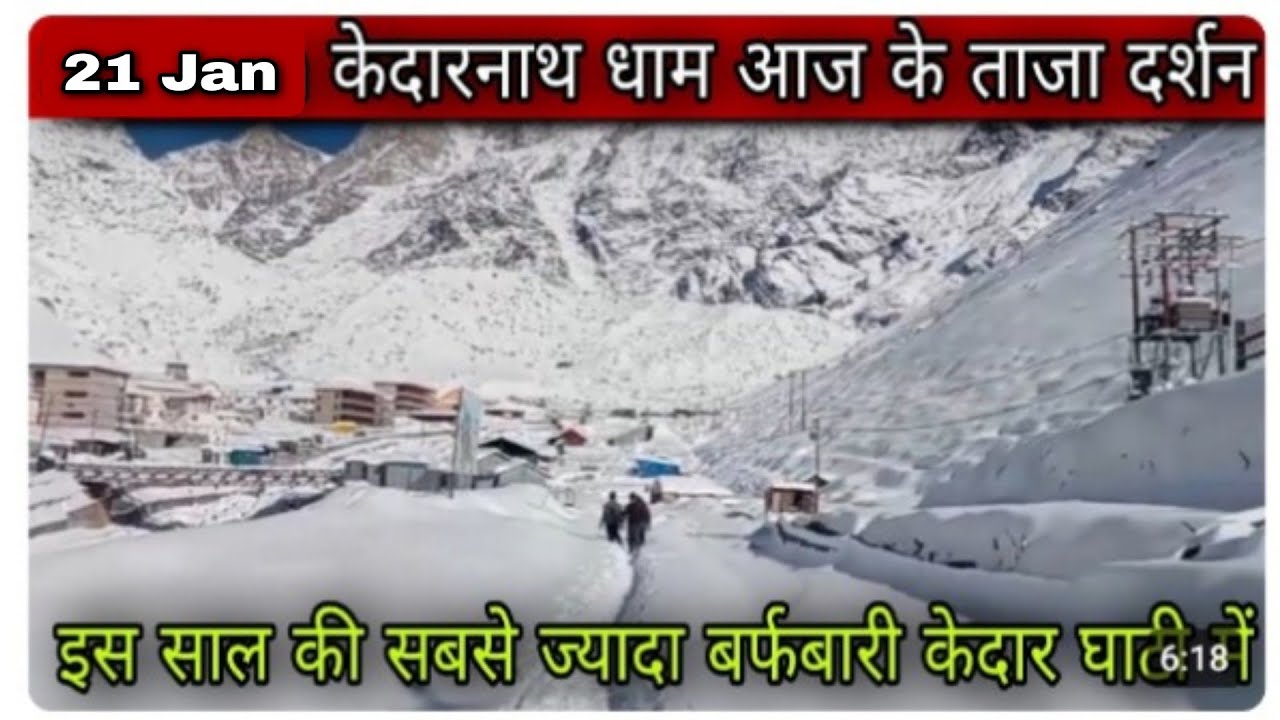 21 जनवरी केदारनाथ आज के ताजा दर्शन l kedarnath latest update today l kedarnath live update today l 