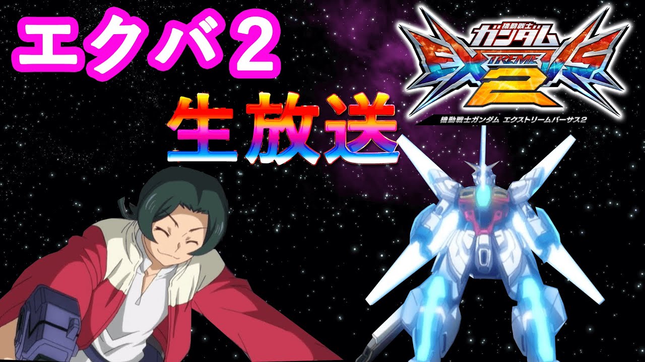 エクバ２　生放送