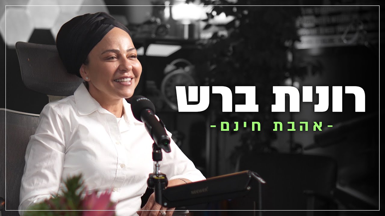רונית ברש - אהבת חינם