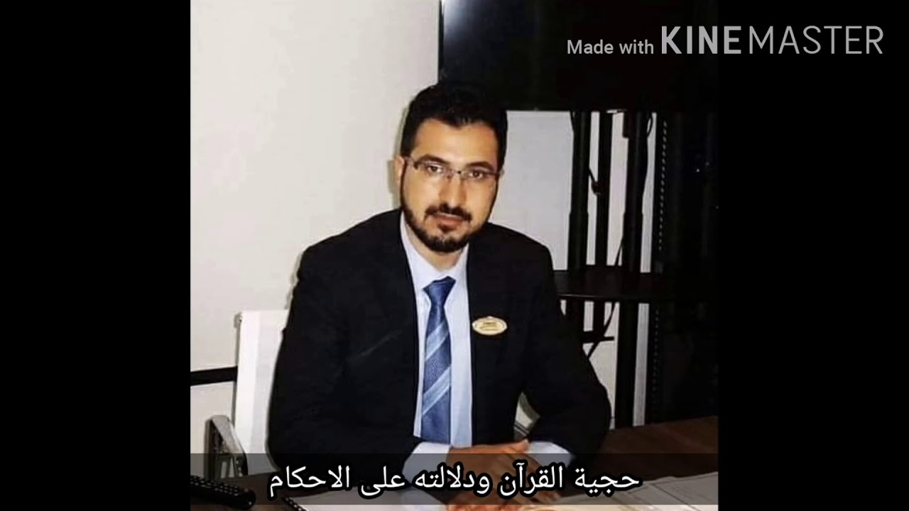 حجية القرآن ودلالته على الأحكام