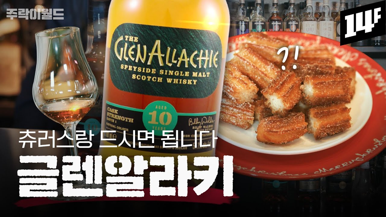 😫이거 먹다가 녹화 중단할 뻔 했습니다.. 🥃글렌알라키와 🍟츄러스의 환상 궁합 | 주락이월드 / 14F