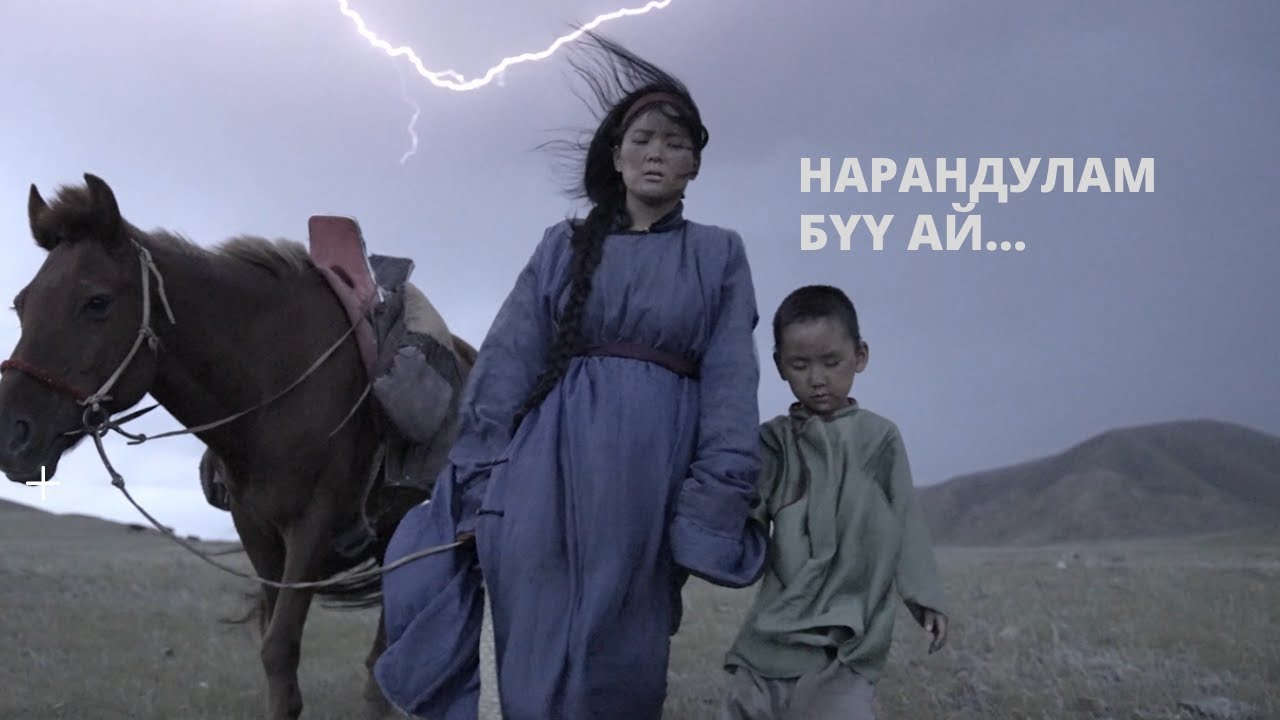 Narandulam feat Munkh-Erdene, Shinetsog Geni - Buu Ai - Sureg ost