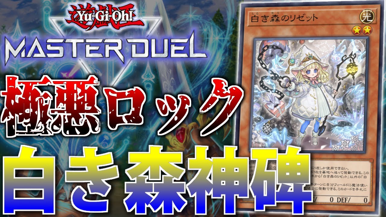 【五虹確定サーチ】”白き森神碑”を解説！【遊戯王MasterDuel】