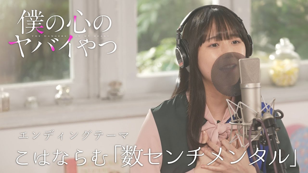 【ED歌ってみた】TVアニメ「僕の心のヤバイやつ」山田杏奈役・羊宮妃那がこはならむ「数センチメンタル」を歌ってみた