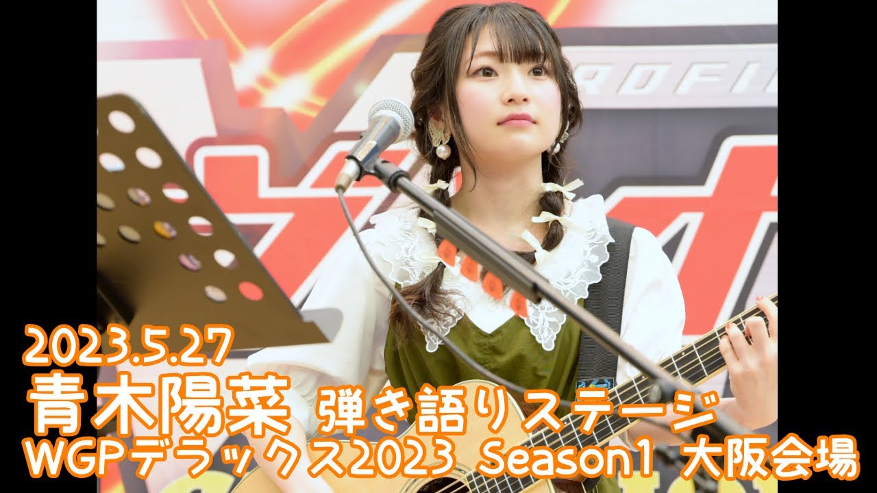 2023.5.27 - 青木陽菜「走り始めたばかりのキミに (Poppin'Party)」【WGPデラックス2023】
