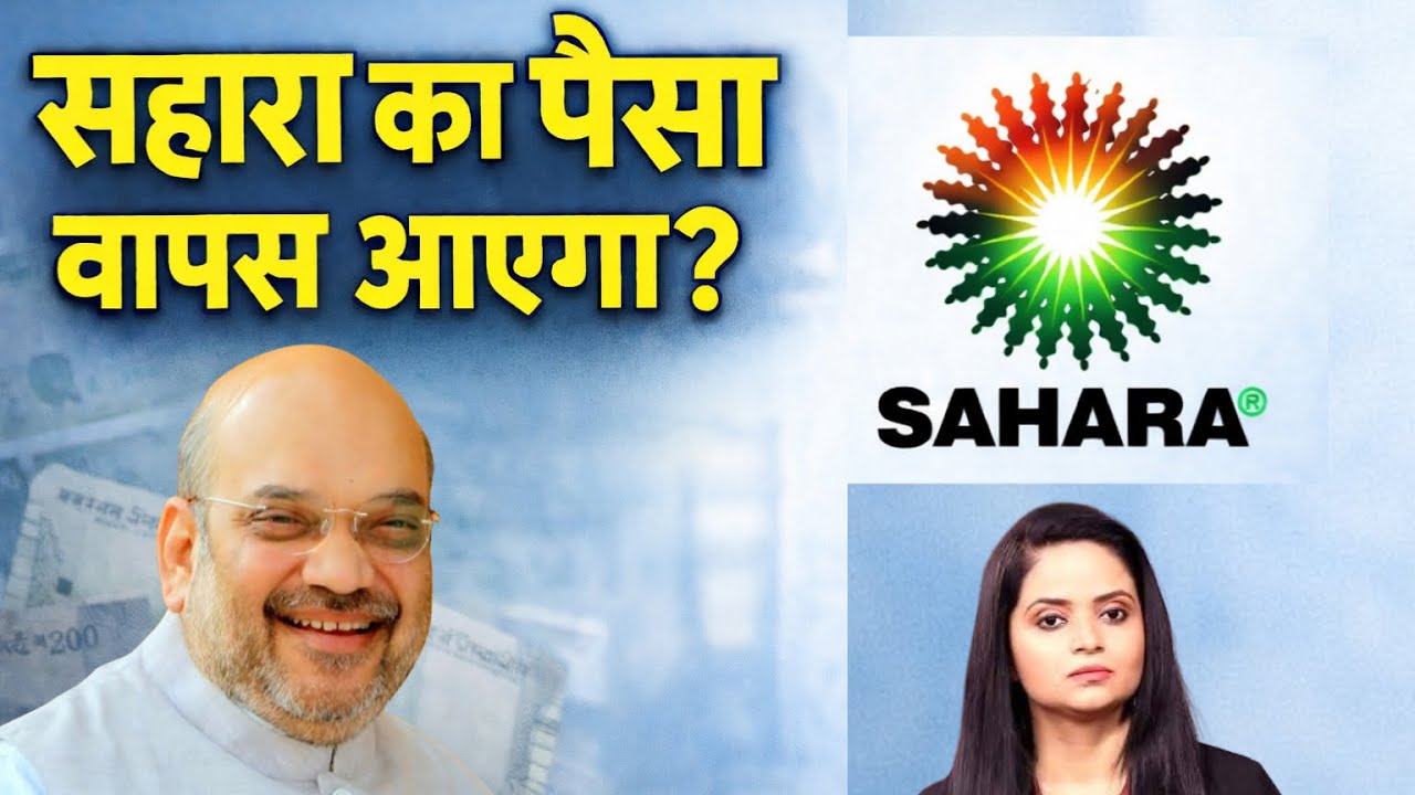 सहारा निवेशकों के लिए आई  बड़ी खबर!| Sukanya Singh