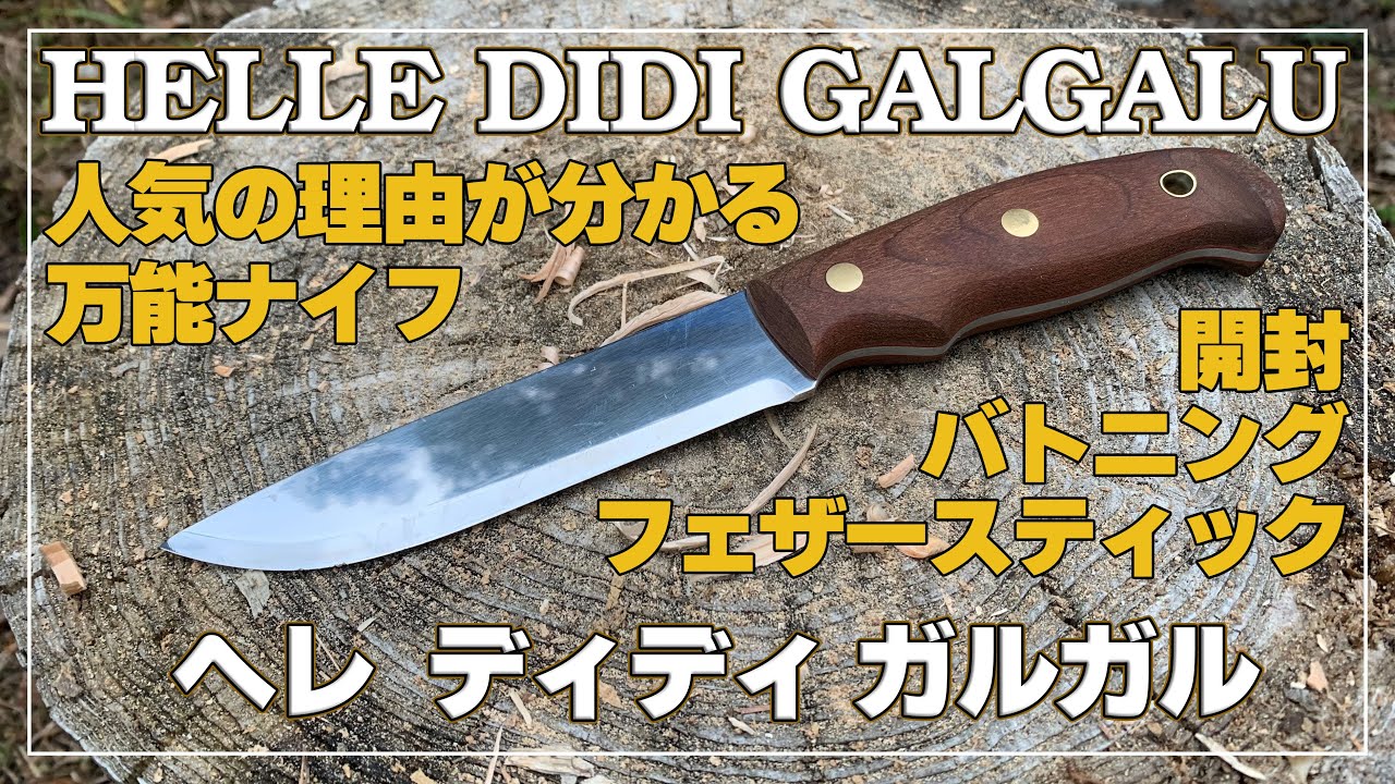 【ヘレ ディディガルガル】 アウトドア  ナイフ 【良いものはいい】定価21,450円(税込み)！運よく代理店で購入できました！物欲が止まらない！