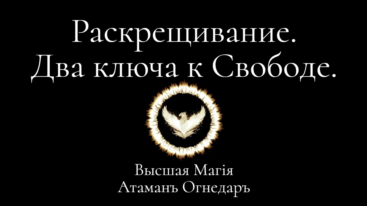 Высшая Магия. Два ключа к Свободе. Как уйти от Христианского Эгрегора.
