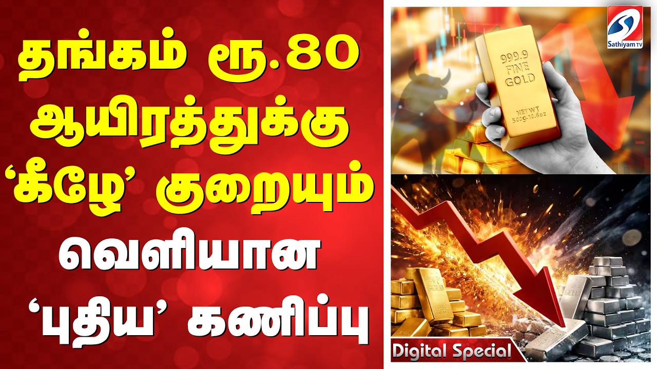 தங்கம் ரூ.80 ஆயிரத்துக்கு 'கீழே' குறையும் - வெளியான 'புதிய' கணிப்பு
