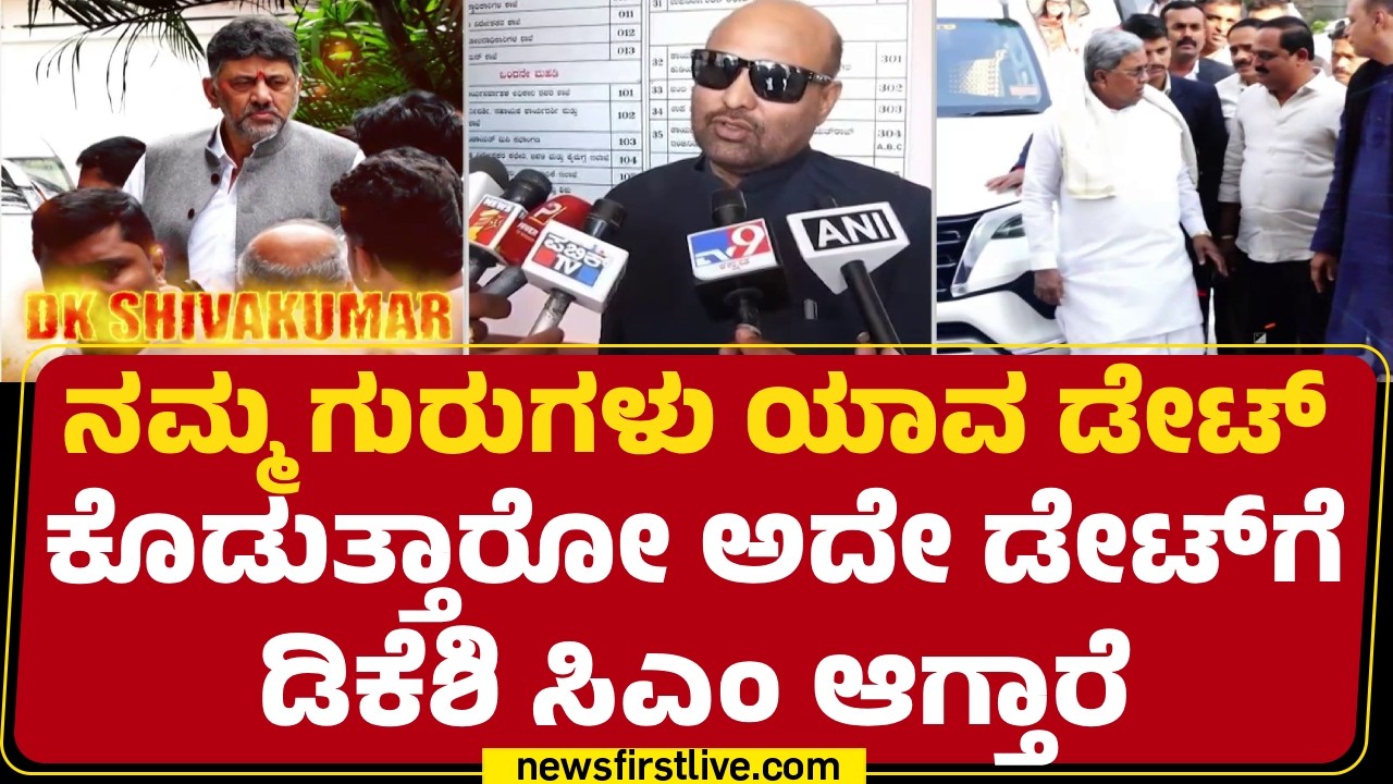 HA Iqbal Hussain : ನಮ್ಮ ಗುರುಗಳು ಸದ್ಯಕ್ಕೆ ಜಪಕ್ಕೆ ಕುಳಿತುಕೊಂಡಿದ್ದಾರೆ | CM Post |  | @newsfirstkannada