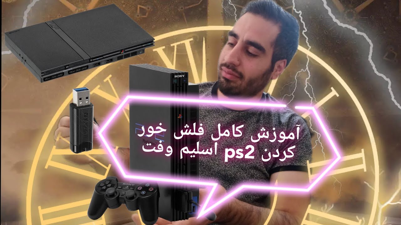 آموزش فلش خور کردن ps2 بصورت کامل
