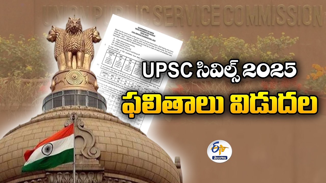 UPSC Civil Services 2025 Final Results Out | Top Rankers & Telugu Students Shine