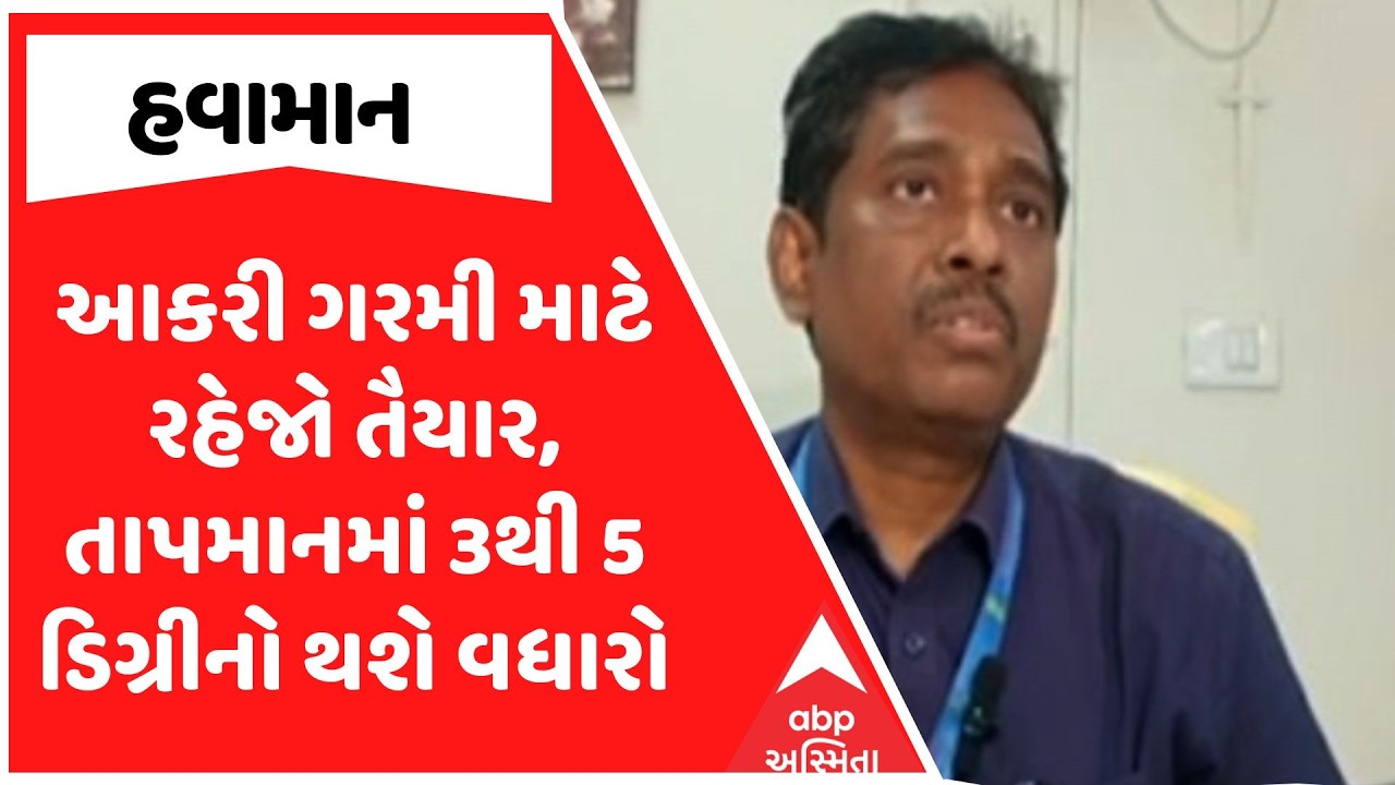 Gujarat Weather | આકરી ગરમી માટે રહેજો તૈયાર, તાપમાનમાં 3થી 5 ડિગ્રીનો થશે વધારો