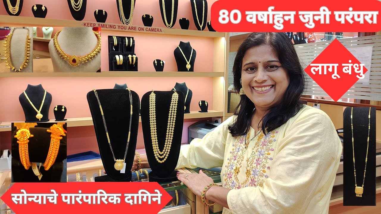 लागू बंधु 80 वर्षाहुन जुनी परंपरा, सोन्याचे पारंपारिक दागिने ,दादर #dadar#lagubhandu