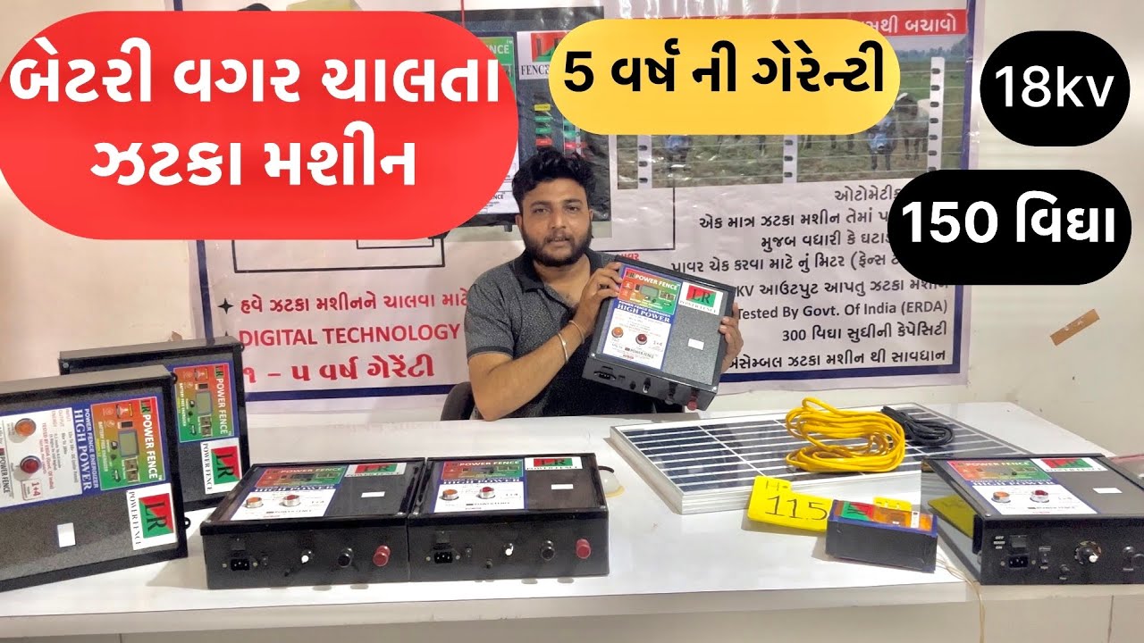 ઝટકા મશીન | zatka machine | jatka masin | બેટરી વગર ચાલતું ઝટકા મશીન