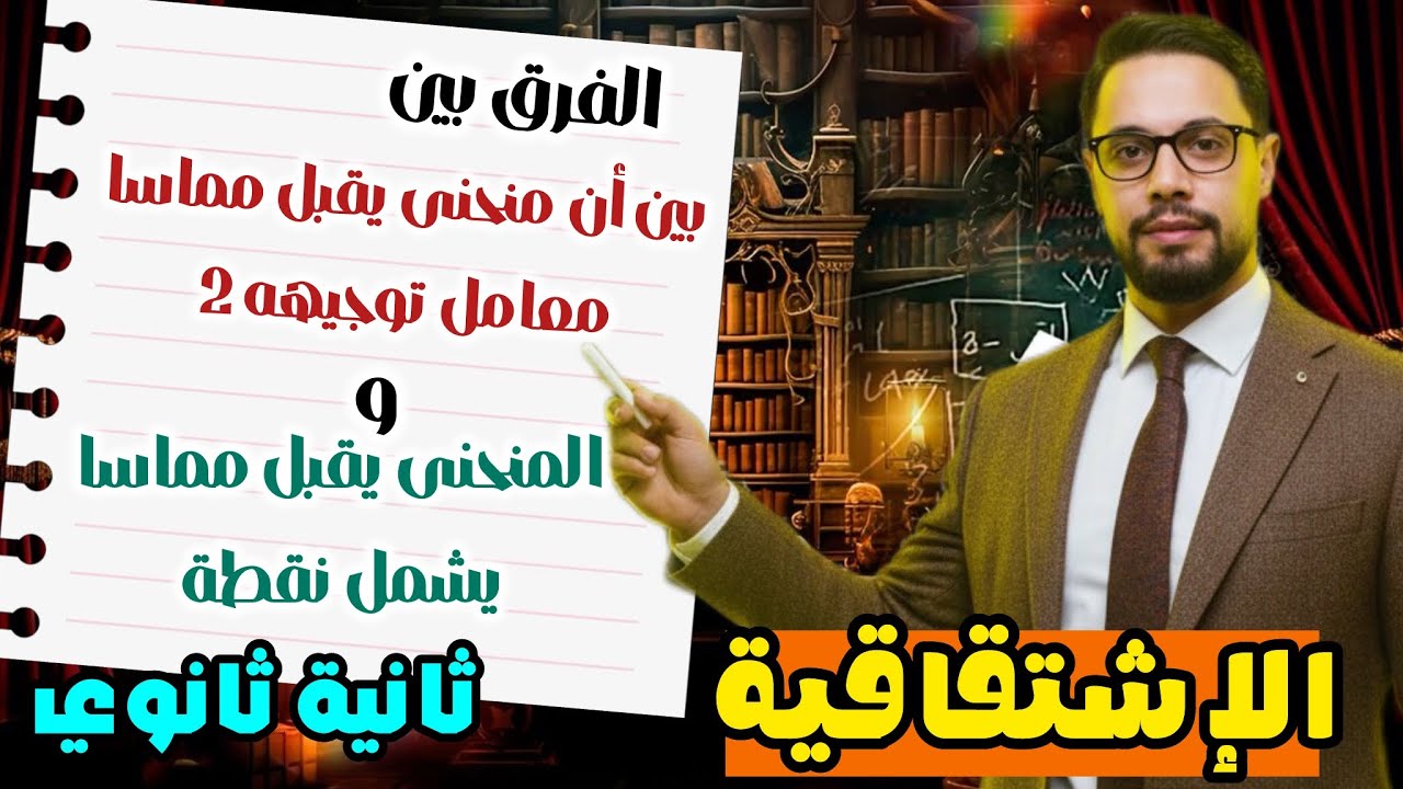 أسئلة المماس سنة ثانية ثانوي|| الفرق بين أن المنحنى يقبل مماس معامل توجيهه و مماس يشمل نقطة 