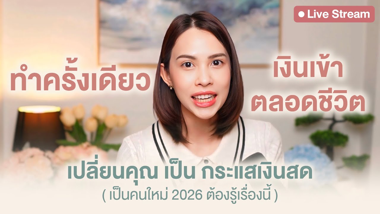 เผยหมดเปลือก! เปลี่ยนคุณเป็นกระแสเงินสด ตั้งระบบทำครั้งเดียว เงินเข้าตลอดชีวิต