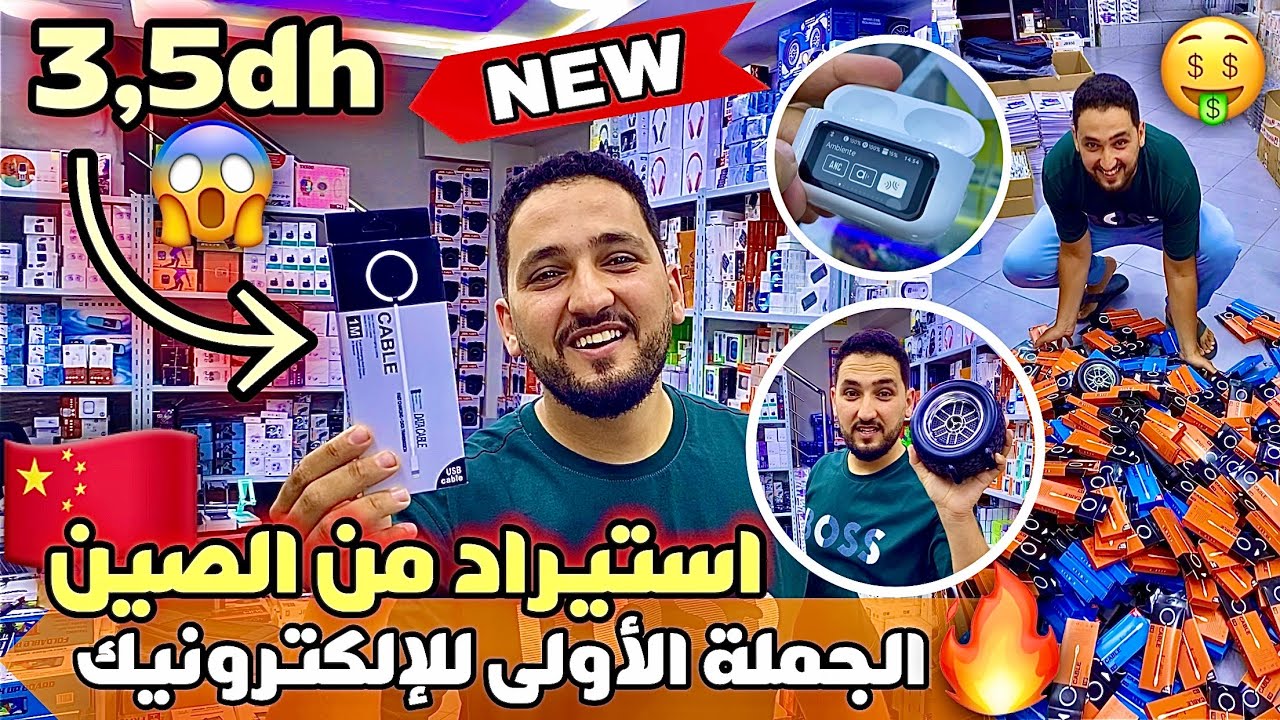 🚨سلعة 5 دراهم غير ب 3,5 دراهم😱 الجملة الأولى للإلكترونيك استيراد مباشرة من الصين🇨🇳