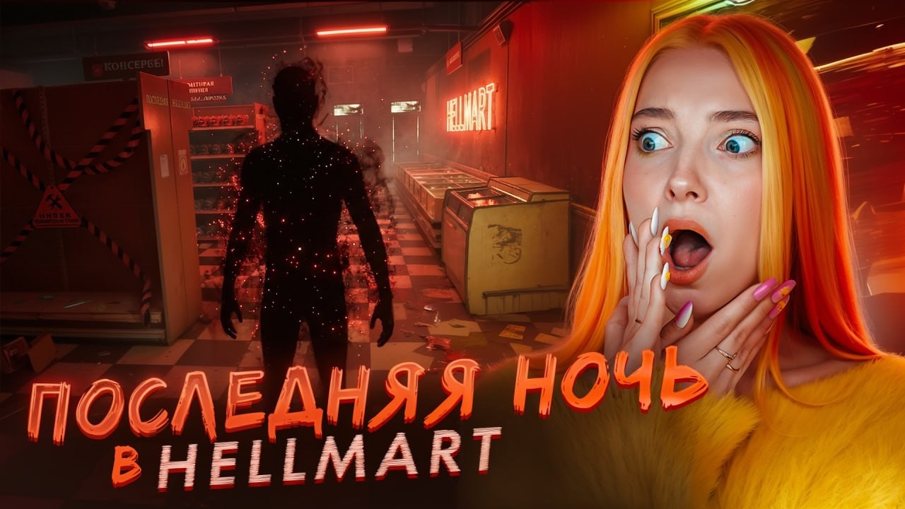 ПОСЛЕДНЯЯ НОЧЬ в  СТРАШНОМ МАГАЗИНЕ ► HELLMART #5
