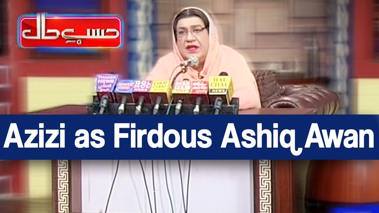 Hasb e Haal 13 June 2019 | Azizi as Firdous Ashiq Awan | حسب حال | Dunya News