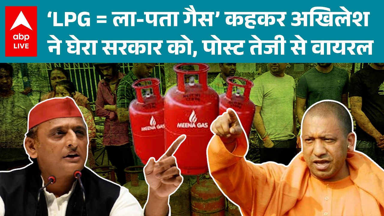 LPG Crisis: Akhilesh Yadav ने बताया ‘ला-पता गैस’ का फुलफॉर्म |ABPLIVE