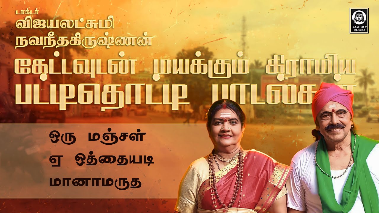 கேட்டவுடன் மயக்கும் கிராமிய பட்டிதொட்டி பாடல்கள் |Gramiya Padalgal |Vijayalakshmi Navaneethakrishnan