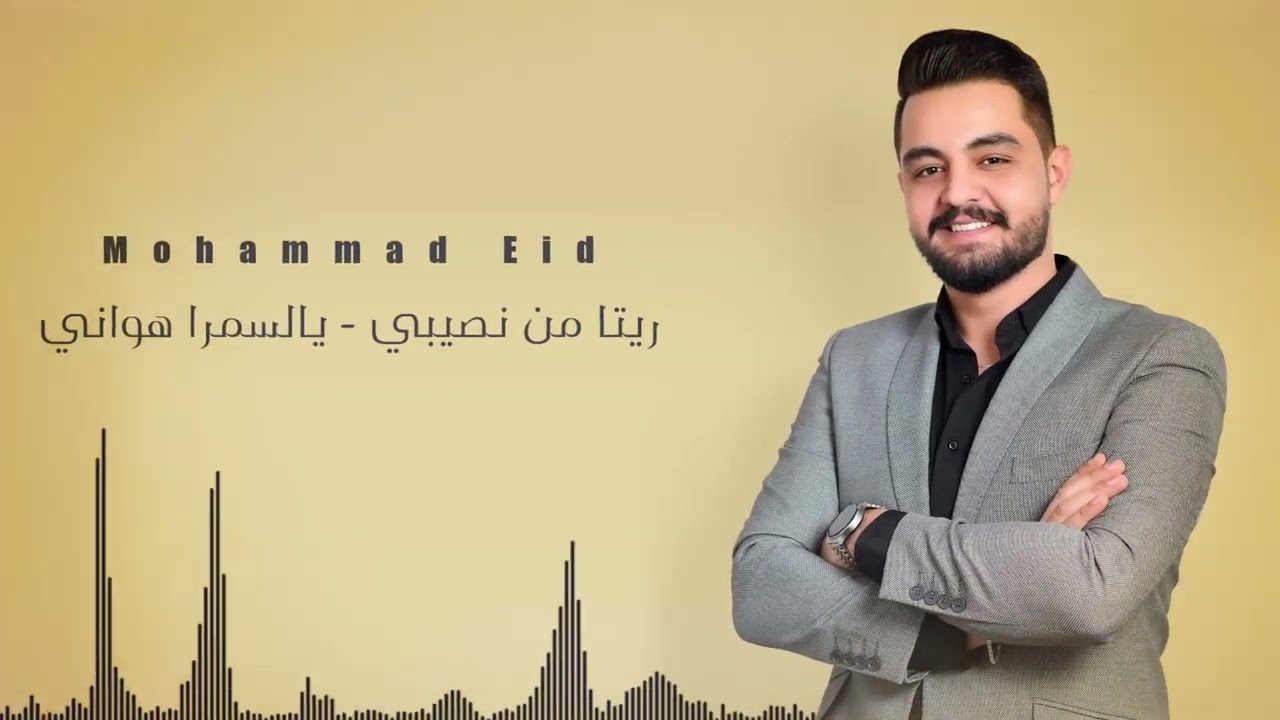 ريتا من نصيبي & يالسمرا هواني حفلة ٢٠٢٣ محمد عيد Mohammad Eid