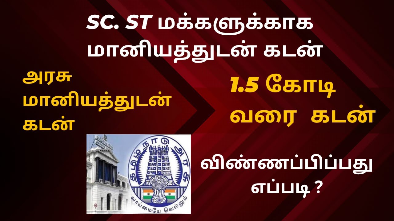 Sc. St மக்களுக்காக அரசு மானித்துடன் கடன் 1.5 கோடி வரை  கடன் விண்ணப்பிப்பது எப்படி ?