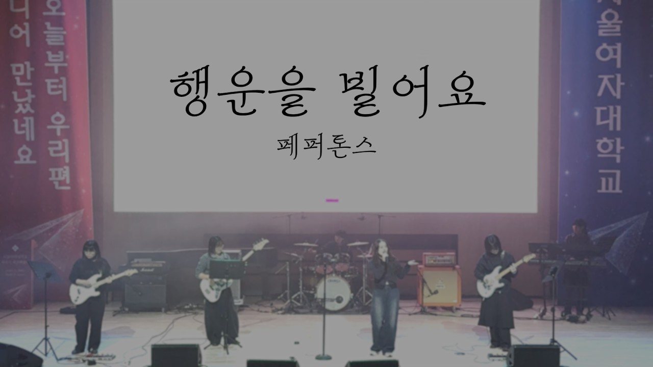[2026 새내기 새로배움터] 소리마당 - 행운을 빌어요