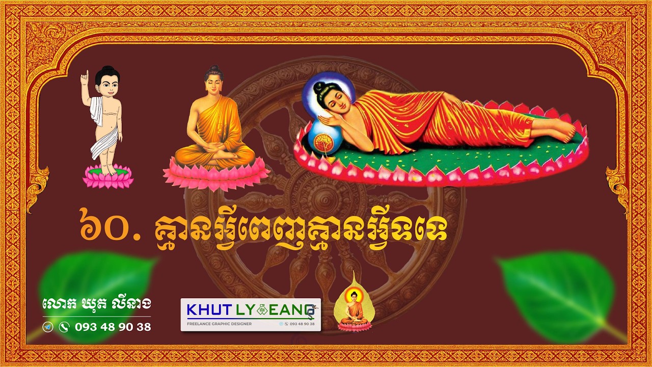 ៦០  គ្មានអ្វីពេញគ្មានអ្វីទទេ