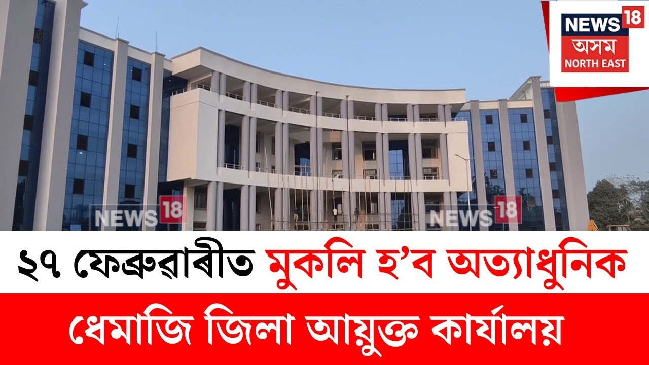 Dhemaji News : ২৭ ফেব্ৰুৱাৰীত মুকলি হ’ব অত্যাধুনিক ধেমাজি জিলা আয়ুক্ত কাৰ্যালয় | N18V