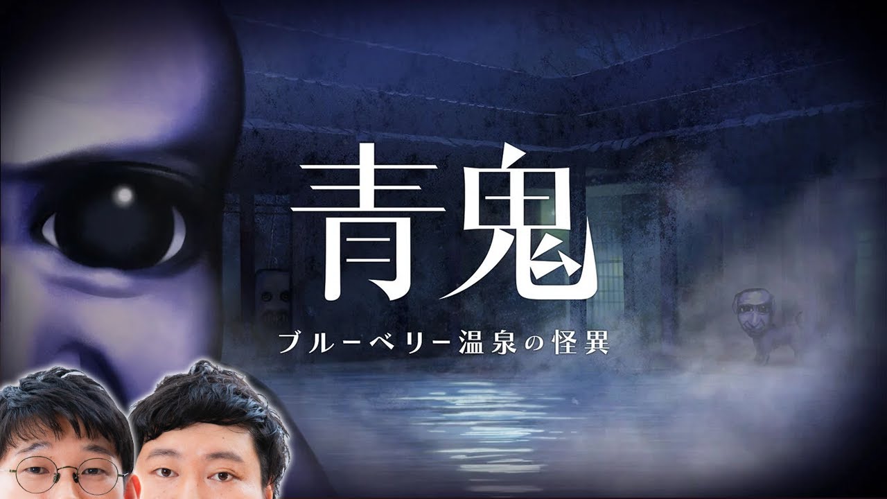 戦国武将になってプレイすれば怖いもんなし！のはず(^^)【青鬼 ブルーベリー温泉の怪異念仏＃１】