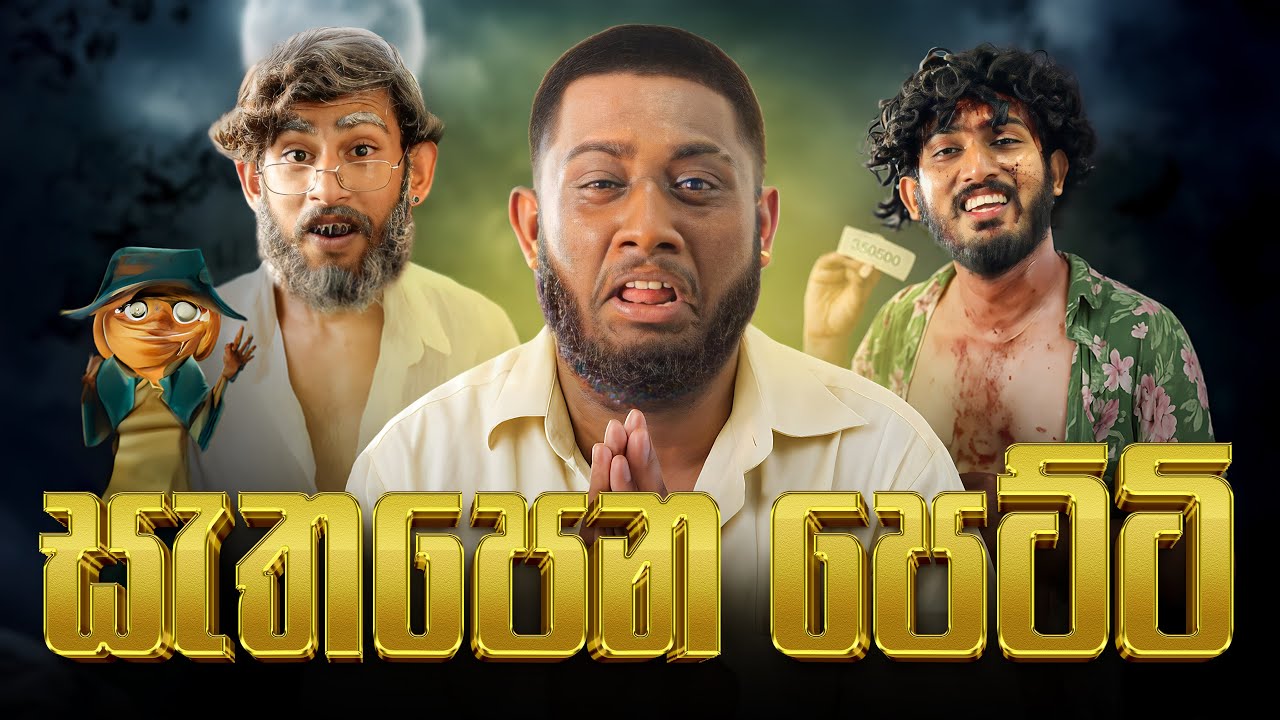 Sathapena Petti | සැතපෙන පෙට්ටි - Dukka Productions ( @Dukka @DukkaTV )