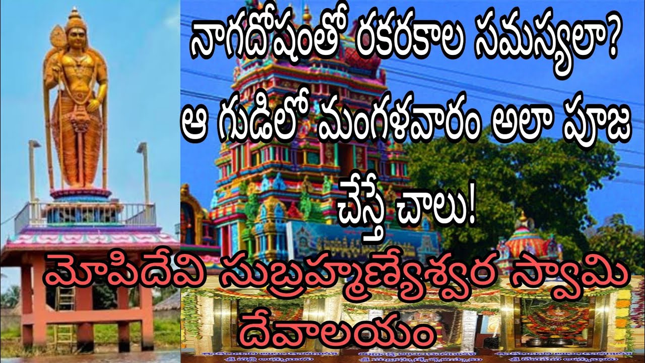 మోపిదేవి సుబ్రహ్మణ్యేశ్వర స్వామి దేవాలయం || మోపిదేవి || సుబ్రహ్మణ్యేశ్వర స్వామి #mopidevi #trending