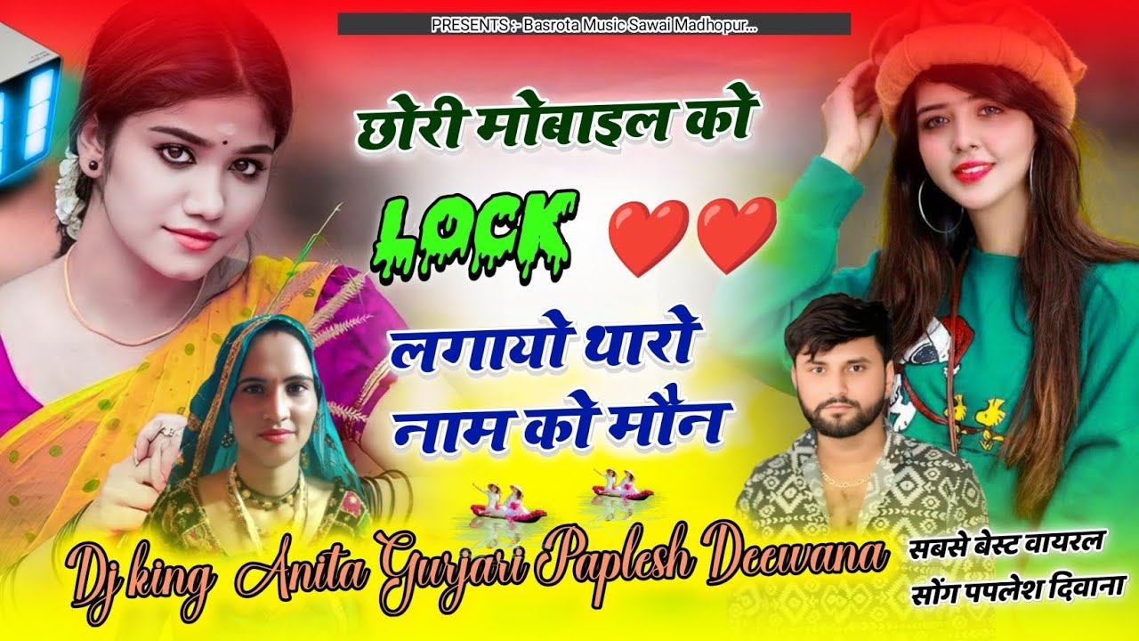 #_ये_लो_बिल्कुल_वायरल_सोंग || छोरी मोबाईल को Lock लगायो थारा नाम को || SINGER PAPLESH DEEWANA Anita