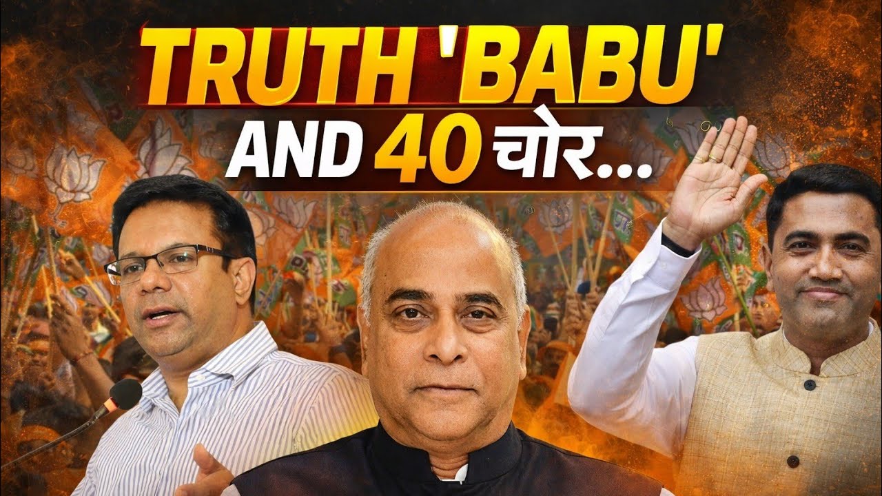 'चोर Ruling Goa'..! BJP-led government a corrupt government in Goa?