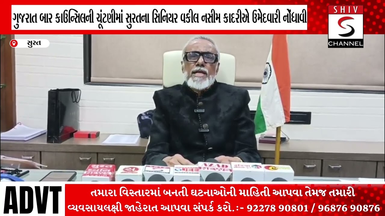 ગુજરાત બાર કાઉન્સિલની ચૂંટણીમાં સુરતના સિનિયર વકીલ નસીમ કાદરીએ ઉમેદવારી નોંધાવી