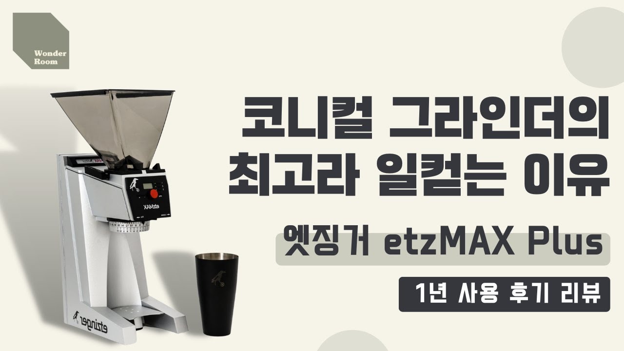 [장비 리뷰] 로스율과 뭉침현상 제로! 엣징거 그라인더 l ETZINGER etzMAX plus