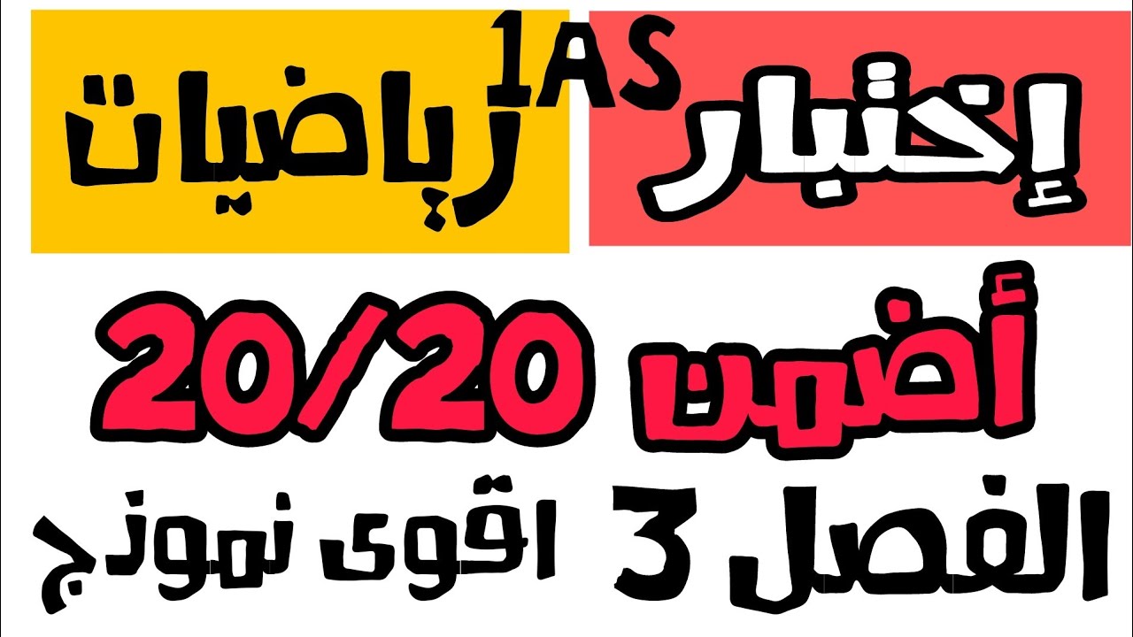 إختبار الثلاثي الثالث في مادة الرياضيات للسنة الأولى متوسط [ نموذج مقترح]