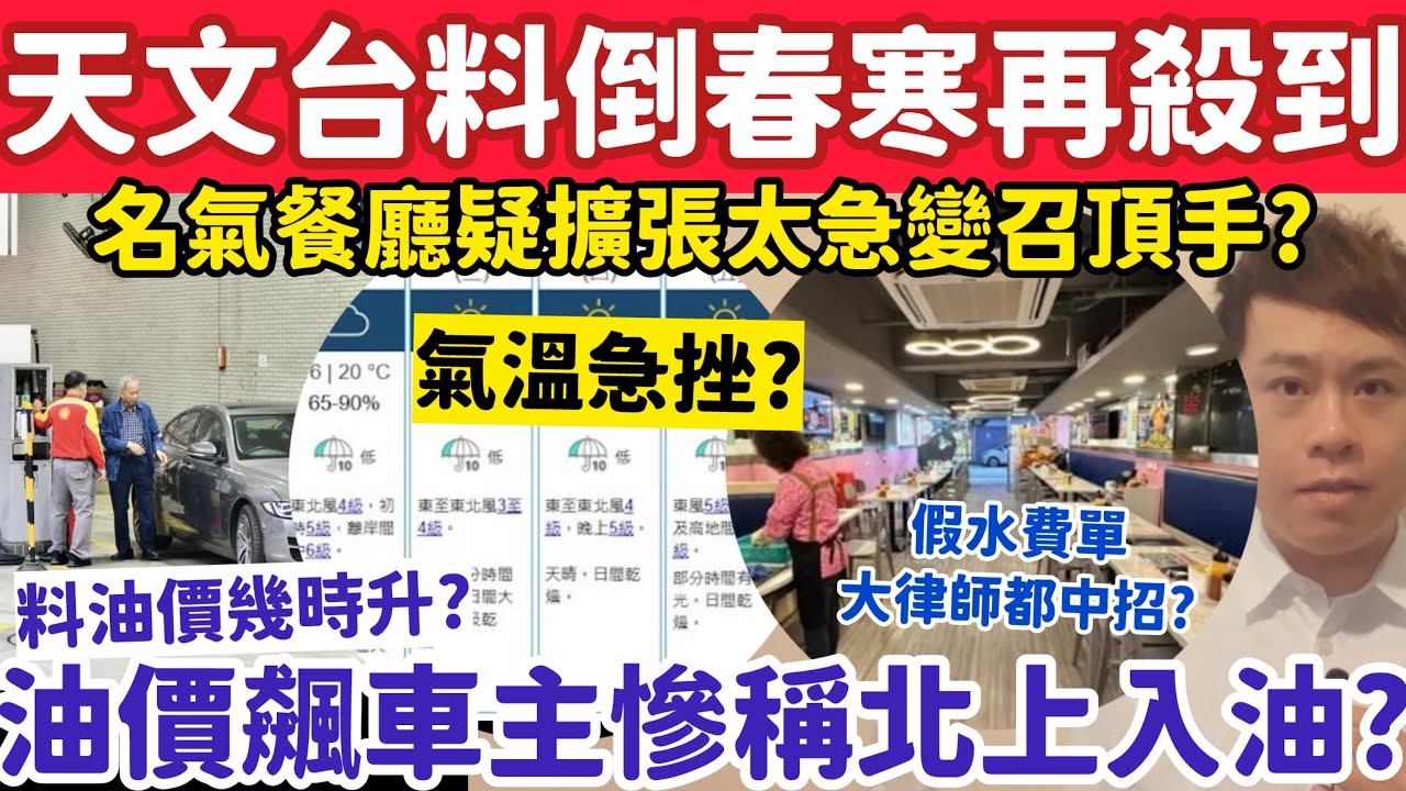 天文台料倒春寒再殺到！油價料幾時飆升車主叫苦稱北上入油？10-3-2026