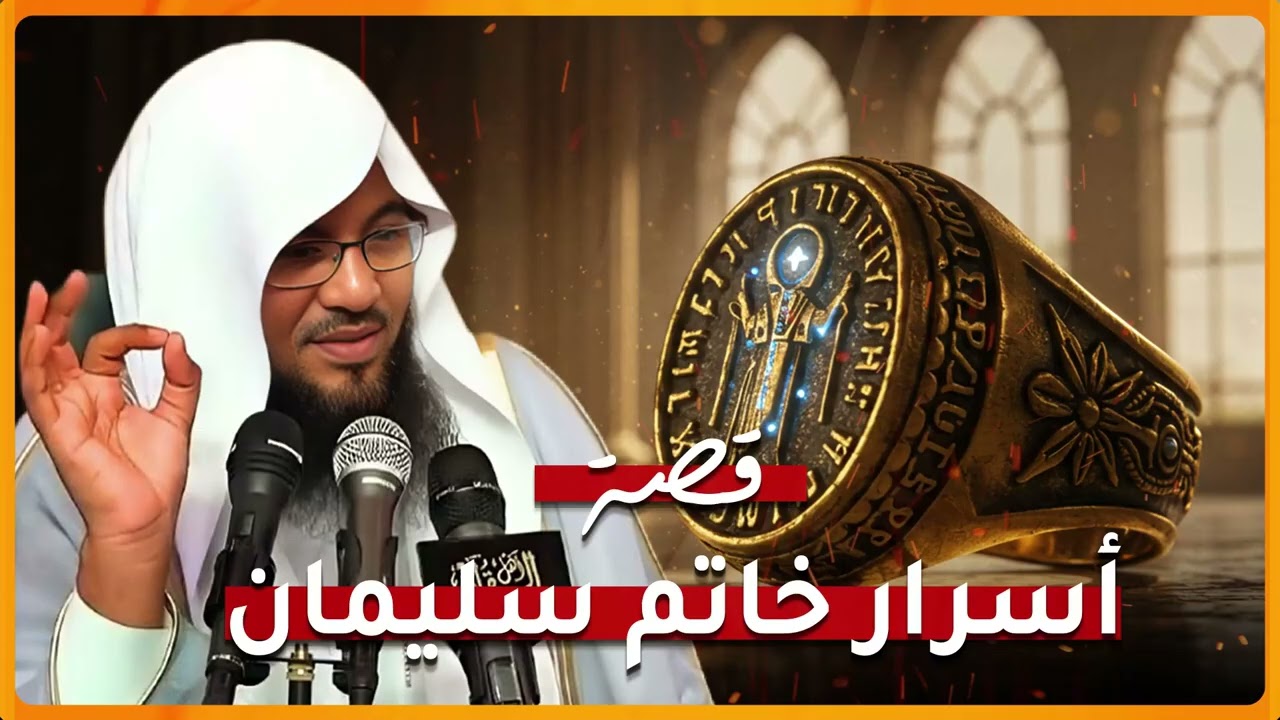 أين اختفى خاتم النبي سليمان؟ القصة التي أذهلت الجميع 😳 | محمد الشنقيطي