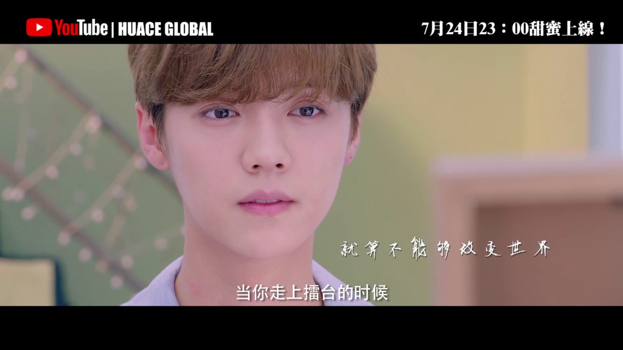 【甜蜜暴击】主题曲MV：无畏的明天 - 毕书尽Bii | 鹿晗、关晓彤热血青春！ | Luhan - Sweet Combat