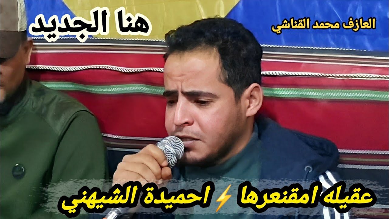 هنا الجديد☄عقيله امقنعرها👌احميدة الشيهني⚡العازف محمد القناشي👌شط البدين⚡افراح ال ادغيم البدين  #ليبيا